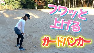 ピンが近いときやアゴの高いガードバンカーの打ち方！【ゆいちゃん実践レッスン】