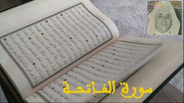سورة الفاتحة بصوت المقرئ الأستاذ عبد الحميد احساين sourat alfatiha  abdelhamid hssaine