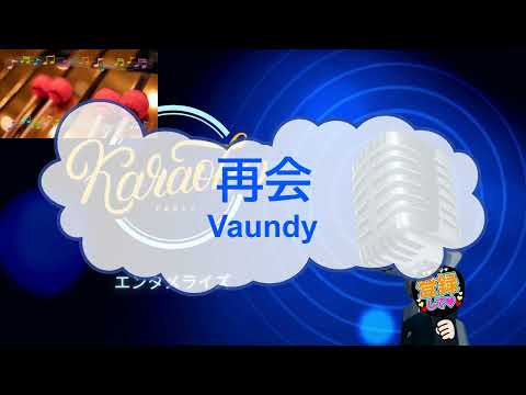 オフボーカル　再会 / Vaundy　[歌える音源　ガイドメロディーあり]  (歌詞あり　カラオケ　offvocal　２０２５年　練習用　karaoke)