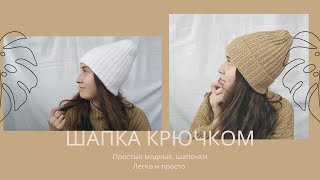 Шапочка крючком, справится даже новичок. Красивая, тёплая шапочка - бини всегда в моде