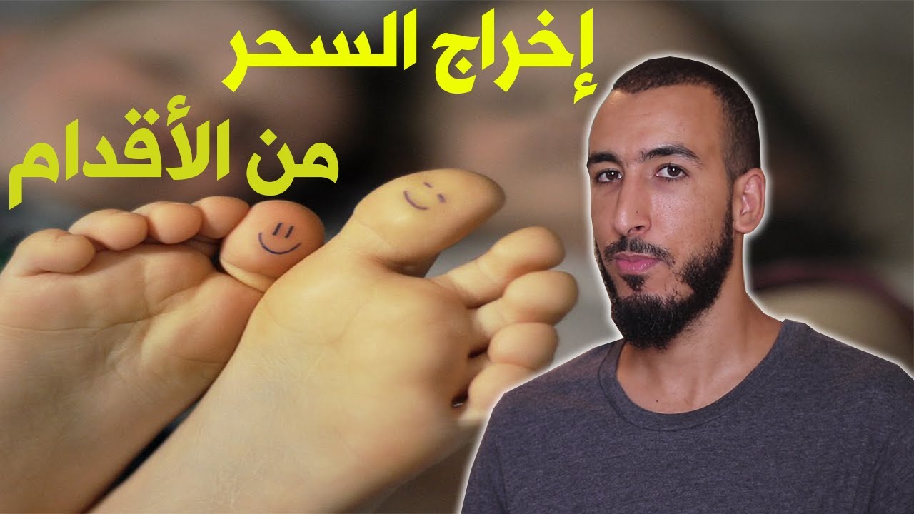 ستحس بخروج السحر المعقود في قدميك بإذن الله حتى وإن كان مرشوش