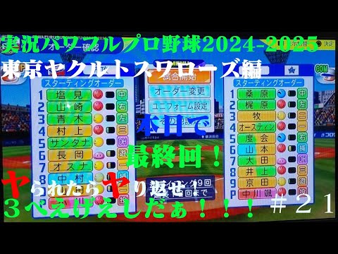 【実況パワフルプロ野球2024-2025 】東京ヤクルトスワローズ編～ヤられたら、ヤり返せ！3べえげえしだぁ～！！！～ ♯21 （最終回）小川泰弘 VS 中川楓