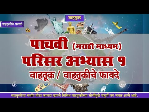 5वां ईवीएस 1 | अध्याय#14 | विषय#02 | वातुकीचे फायदे | मराठी माध्यम