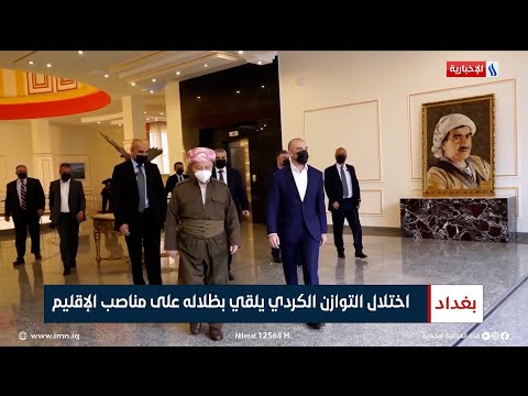 اختلال التوازن الكردي يلقي بظلاله على مناصب الإقليم تقرير محمد جبار