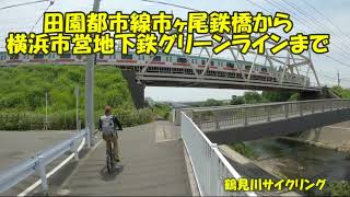 東急田園都市線鉄橋から横浜市営地下鉄グリーンライン鉄橋まで