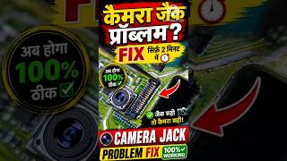 कैमरा जैक प्रॉब्लम ऐसे करें ठीक | Camera Jack Problem Fix | 100% Working #mobile #Repair #hindi