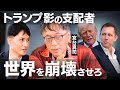 【宮台真司】トランプを操る“影の支配者”ピーター・ティールと「AI統治」の絶望的未来