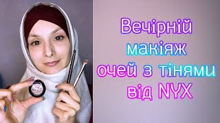 Вечірній макіяж очей з тінями від NYX