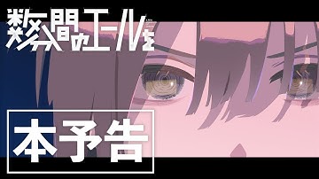 映画『数分間のエールを』本予告＜2024年6月14日（金）全国公開＞