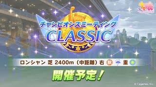 【ウマ娘】10月のチャンピオンズミーティングに向けて、因子周回開始！！ロンシャンレース場に必要なスキルはなんだろう？？