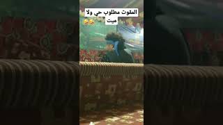 المقوت مطلوب حي ولا ميت | مشقاص خدر ??