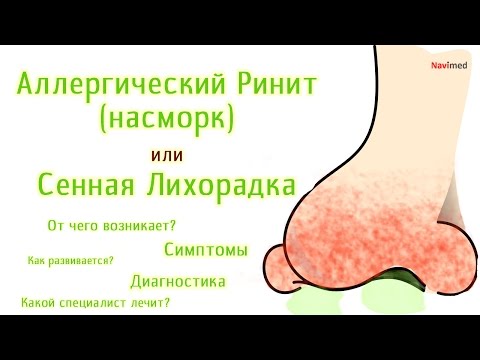 Что такое Аллергический Ринит (наморк) или Сенная Лихорадка.  Обзор болезни, причин в видео