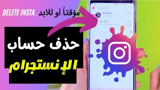 اسهل طريقة حذف حساب انستجرام || How do I delete my Instagram account?