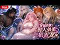 【Multi Sub】全集-FULL💌《穿越兽世:兽人弟弟狠狠宠》EP1-75|明明手握五位人人艳羡的 S 级顶级兽夫,却被所有兽人深恶痛绝#anime #aigc #动漫 #动态漫画 #漫剧