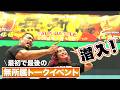 無所属トークショーの様子を一部お届け！