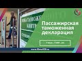 Пассажирская таможенная декларация - правила заполнения и документы