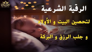 الرقية الشرعية بصوت محمد ناصر | لعلاج الحسد والسحر والعين والطاقة السلبية