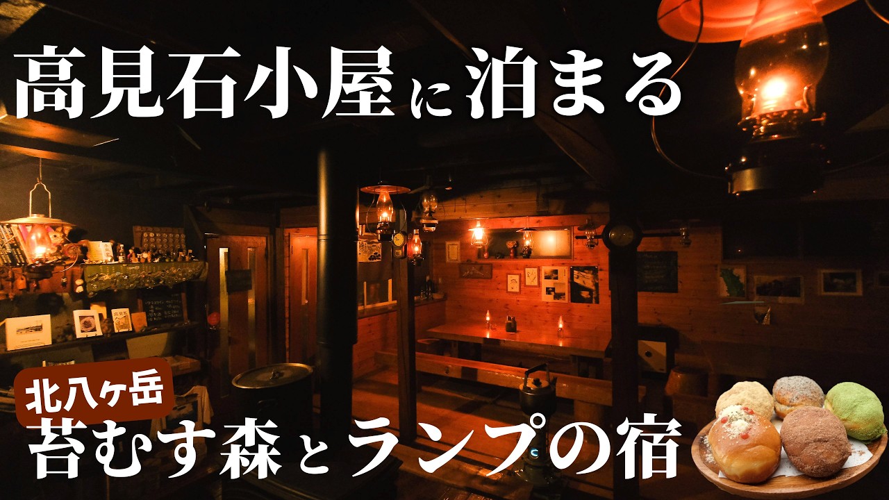 【ひとり山小屋泊】素敵すぎるランプの宿  高見石小屋に泊まる1泊2日の北八ヶ岳
