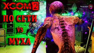 Никогда этого не было и вот опять... | XCom2 ПО СЕТИ | Тренировка №107 (25.2.2025 - Rand VS Myxa)