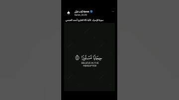 سورة الإسراء الآية 45 القارئ أحمد العجمي #استمعوا_وانصتوا_لعلكم_ترحمون