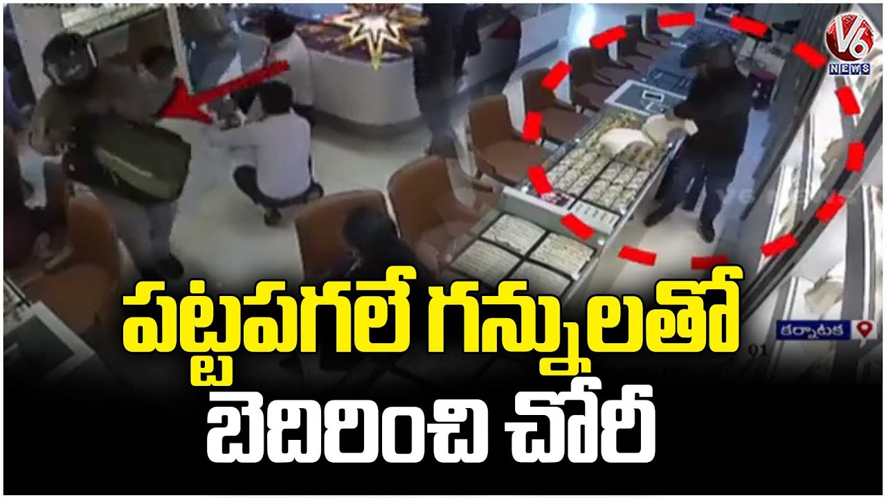 5 Robbery Looted Gold In Broad Daylight From Sky Gold & Diamonds Shop | Karnataka | V6 News