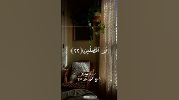 إن الإنسان خلق هلوعا-الشيخ محمود علي البنا #سورة_المعارج