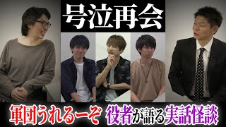 相方率いるイケメン軍団が実話怪談を披露してくれました【軍団うれるーぞ】【赤岡典明】【島田秀平のお怪談巡り】#125