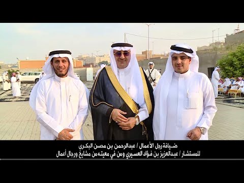 ضيافة رجل الاعمال عبدالرحمن بن محسن البكري للمستشار عبدالعزيز بن فؤاد العسيري ومن في معيته
