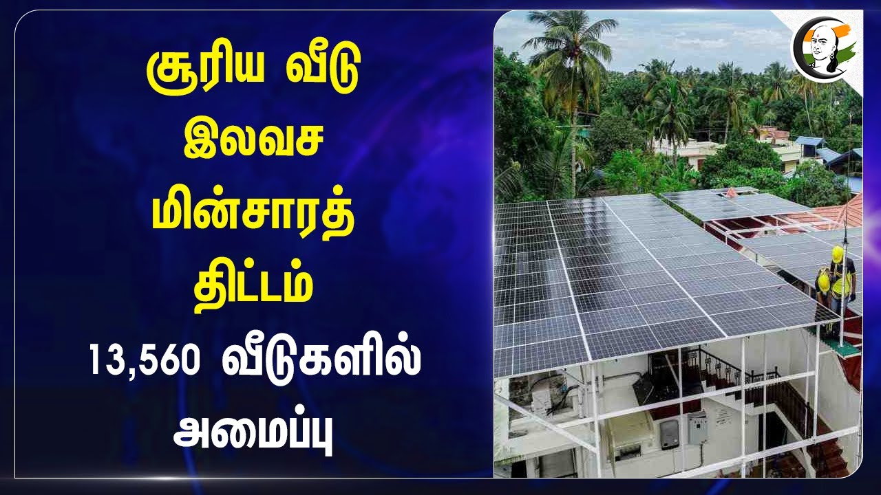 Solar House Free Electricity Scheme.. 13,560 வீடுகளில் அமைப்பு | Central Govt Project | MODI | NDA