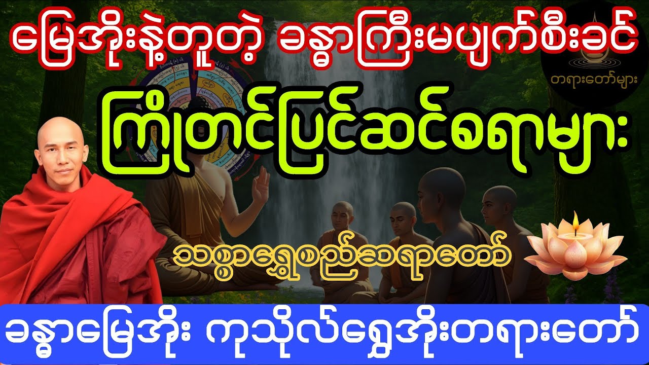 ခန္ဓာမြေအိုး ကုသိုလ်ရွှေအိုး#တရားတော်များ #သစ္စာရွေစည်ဆရာတော်တရားများ 