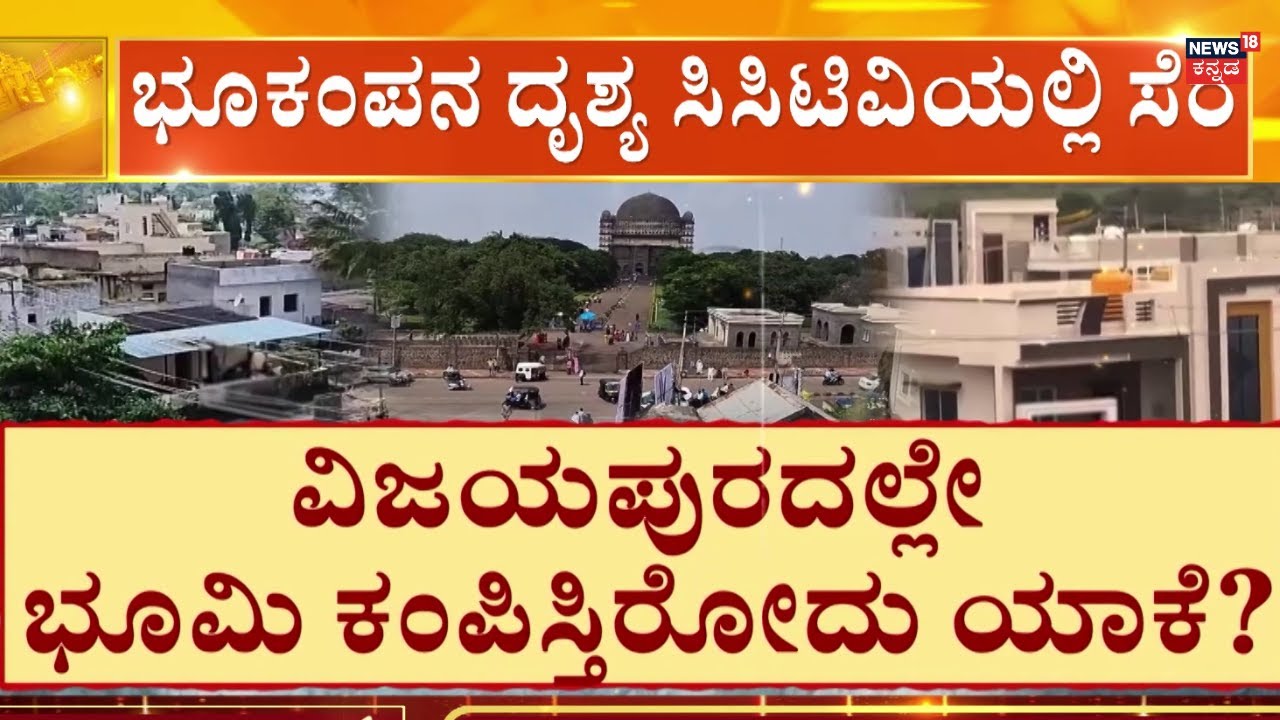 Vijayapura Earthquake | 2 ತಿಂಗಳಲ್ಲಿ 12 ಬಾರಿ ಭೂಕಂಪನ, ಹೆಚ್ಚಾಯ್ತು ಆತಂಕ.. ಅಧ್ಯಯನಕ್ಕೆ ಆಗ್ರಹ