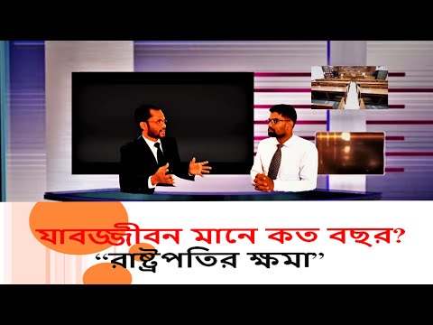 যাবজ্জীবন মানে কত বছর? রাষ্ট্রপতির ক্ষমা। Road to Peace।Law Point 03।Adv  M.A Kader।Mazharul Islam।