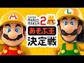 スーパーマリオメーカー2「あそぶ王」決定戦 決勝ステージ [Nintendo Live 2019]