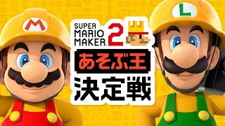 スーパーマリオメーカー2「あそぶ王」決定戦 決勝ステージ [Nintendo Live 2019]