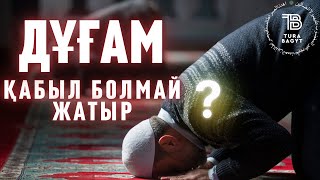 ДҰҒАҢЫЗ қабыл БОЛМАЙ жатса?! ЖАҢА УАҒЫЗ 2024 | ұстаз Әкімжан Нұрланұлы