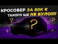 Найшвидший кросовер з пакетом молока під капотом