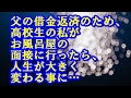 父の借金返済のため、高校生の私がお風呂屋の面接に行ったら、人生が大きく変わる事に・・・ 毒親,修羅場