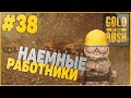 Gold Rush: Серия 38 : Наемные работники