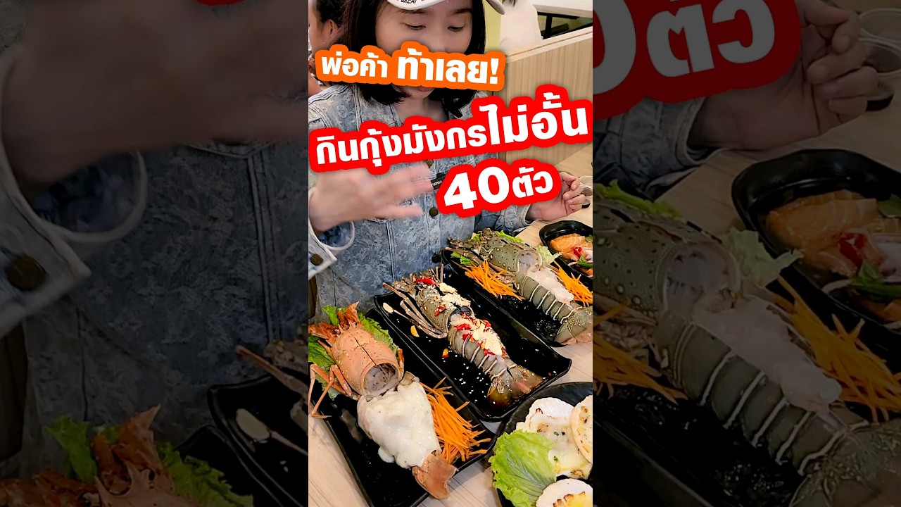 เคยมีลูกค้าคนจีนมากินกุ้งมังกรไม่อั้นถึง 40 ตัว (ตัวละครึ่งกิโล)