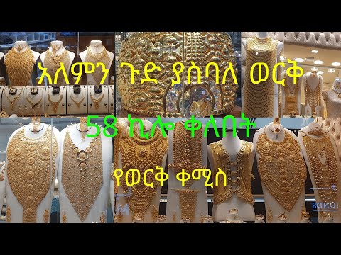 ወርቅ ሱቅ ዱባይ ወርቅ ቤት Gold Souk Dubai