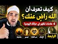 كيف تعرف أن الله راض عنك 4 علامات خفية تظهر في حياتك اليومية الرابعة ستدهشك الشيخ محمدابوسويلم 