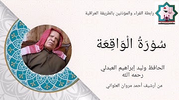 سورة الواقعة بصوت المرحوم الحافظ وليد إبراهيم العبدلي رحمه الله تعالى