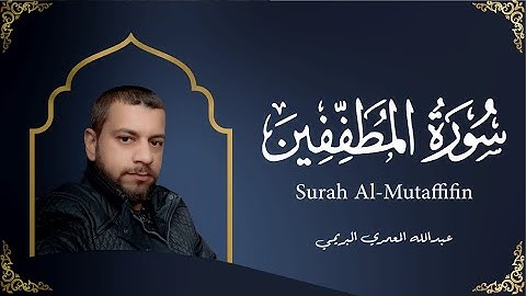 تلاوة خاشعة سورة المطففين بصوت القارئ المبدع عبدالله المعمري البريمي