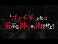 PS Vita/PSP「GOD EATER 2」 店頭プロモーション映像