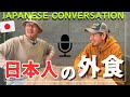 日本人は外で何食べてるの？What do Japanese people go out to eat? 【SUPER JAPANESE CONVERSATION】