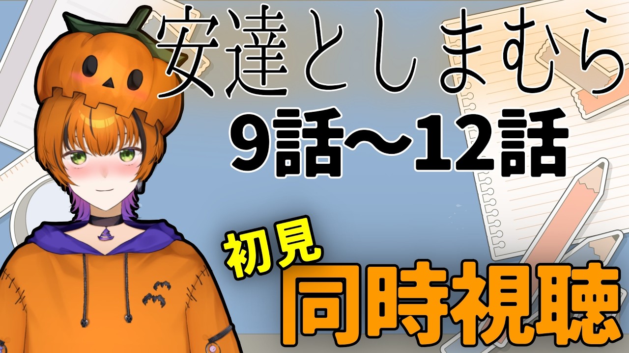 【#アニメ同時視聴 】百合好きとみる！安達としまむら　9話～12話   初見同時視聴【Vtuber】