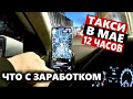 Смена в такси по Москве в МАЕ. Сколько заработал