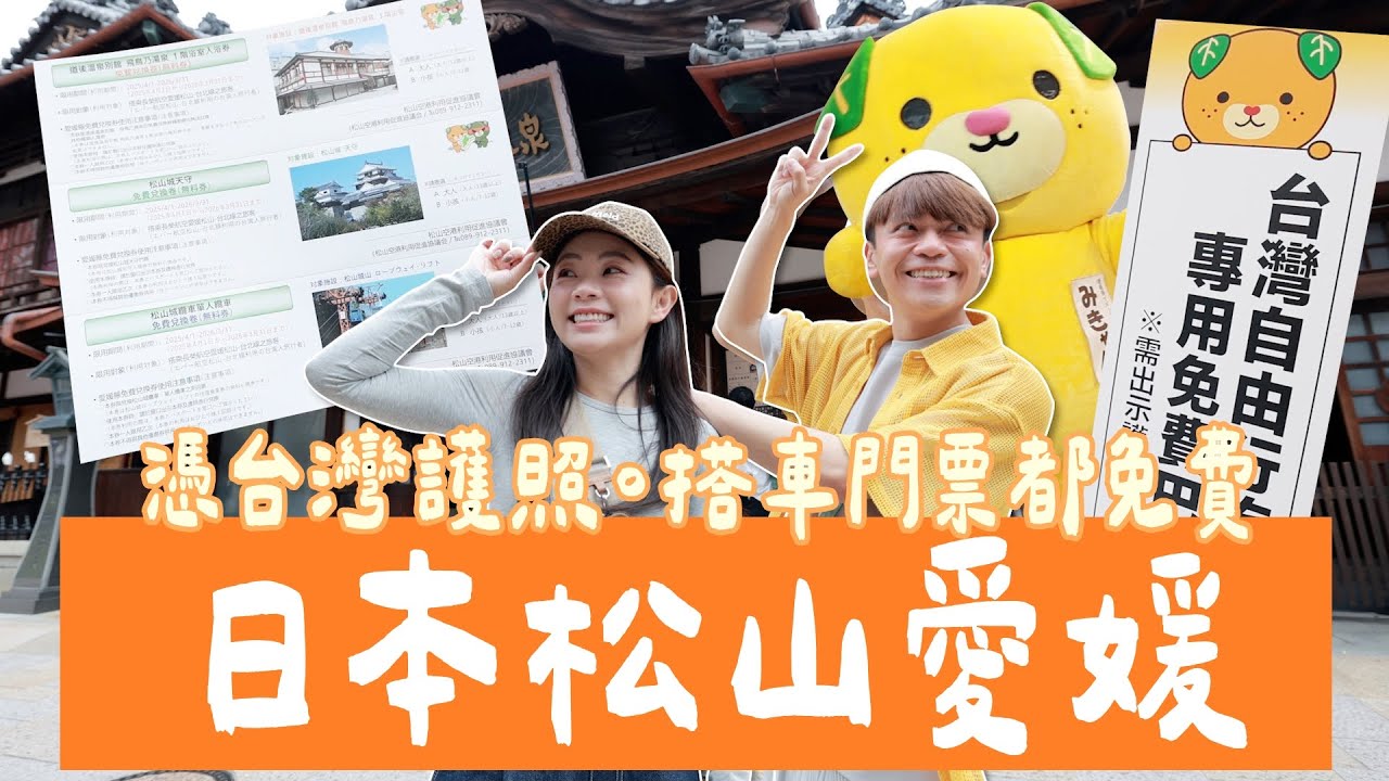 食尚玩嘎#72：台灣護照超好用！日本愛媛松山的夫妻小約會！