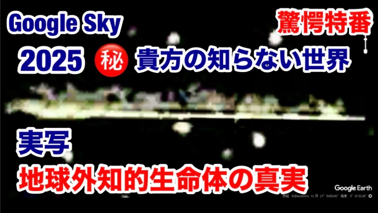 【宇宙人・UFO】Google Sky・㊙特番・貴方の知らない世界・知的生命体の活動の真実【シリーズ３】