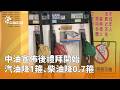 中油汽油價格調整